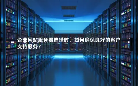 武汉企业网站建设除选对服务器外还需注意什么（武汉企业网站建设带来的好处）  第1张