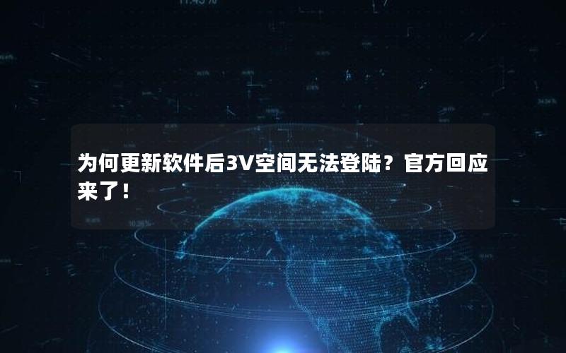 为何更新软件后3V空间无法登陆？官方回应来了！