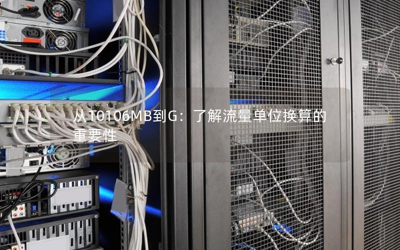 从10106MB到G：了解流量单位换算的重要性