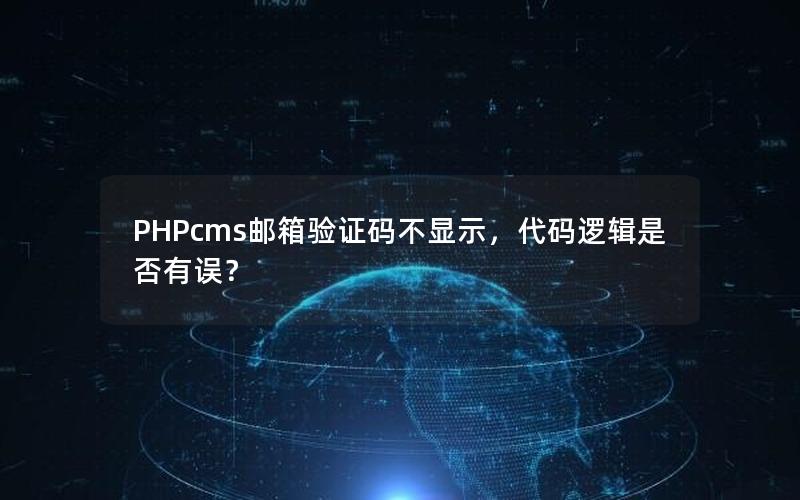 PHPcms邮箱验证码不显示，代码逻辑是否有误？