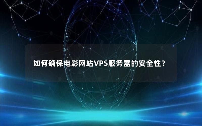 如何确保电影网站VPS服务器的安全性？