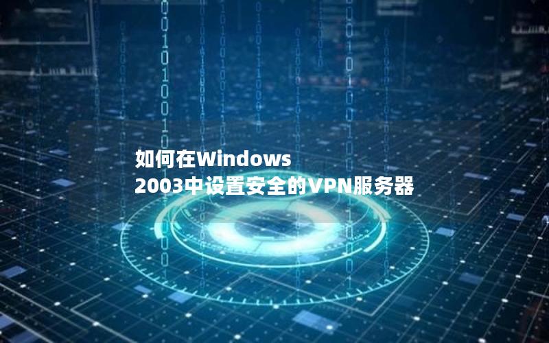 如何在Windows 2003中设置安全的VPN服务器