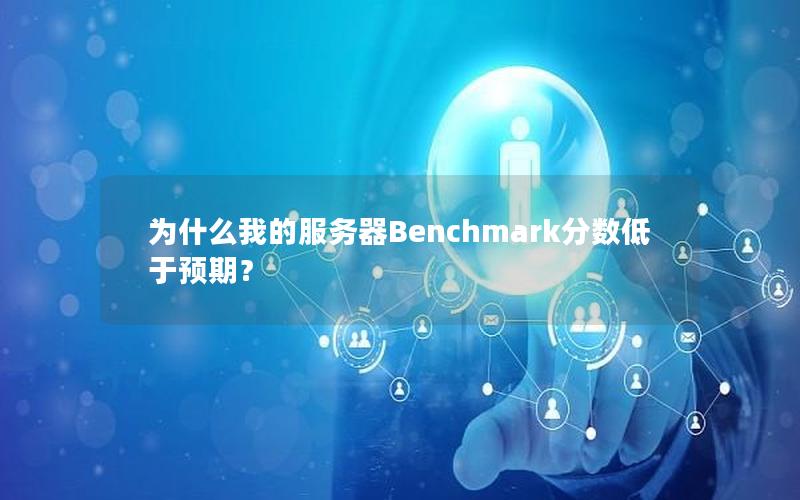 为什么我的服务器Benchmark分数低于预期？