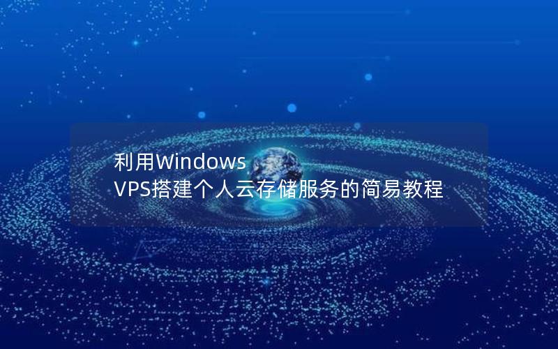 利用Windows VPS搭建个人云存储服务的简易教程