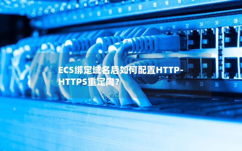 ECS绑定域名后如何配置HTTP-HTTPS重定向？