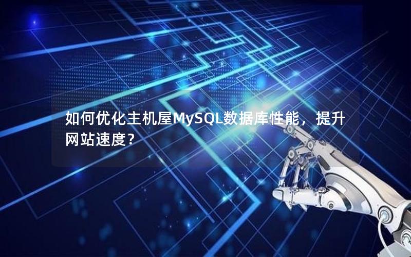 如何优化主机屋MySQL数据库性能，提升网站速度？