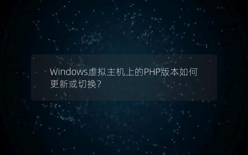 Windows虚拟主机上的PHP版本如何更新或切换？