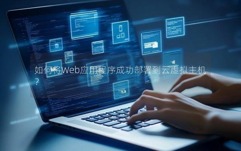 如何将Web应用程序成功部署到云虚拟主机？