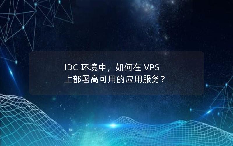 IDC 环境中，如何在 VPS 上部署高可用的应用服务？