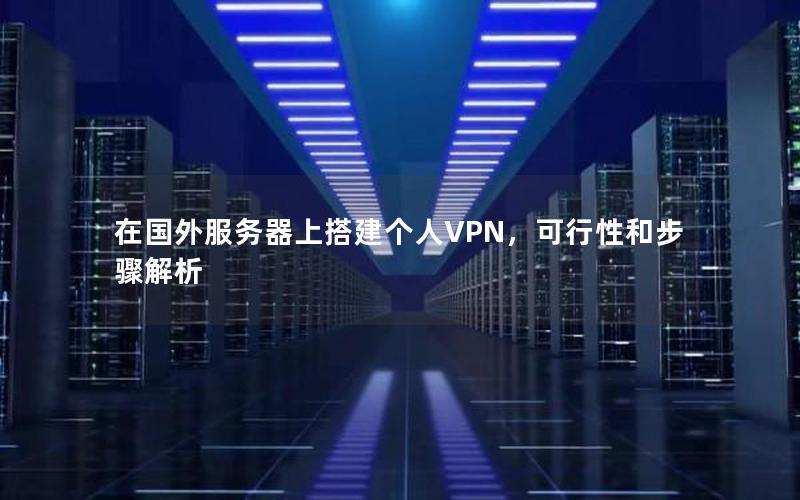 在国外服务器上搭建个人VPN，可行性和步骤解析