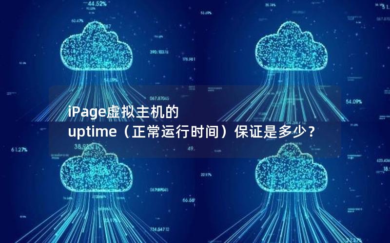 iPage虚拟主机的 uptime（正常运行时间）保证是多少？