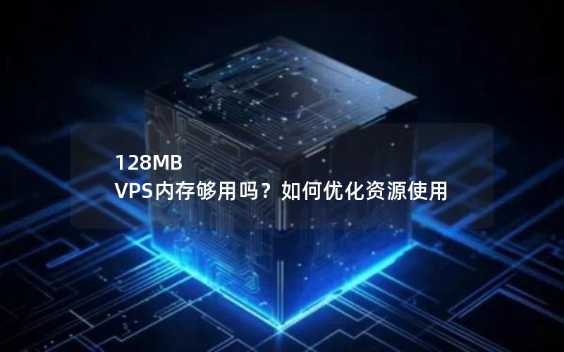 128MB VPS内存够用吗？如何优化资源使用