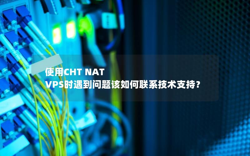 使用CHT NAT VPS时遇到问题该如何联系技术支持？