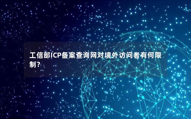 工信部ICP备案查询网对境外访问者有何限制？