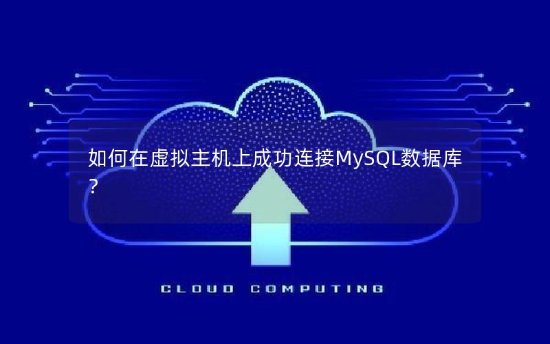 如何在虚拟主机上成功连接MySQL数据库？