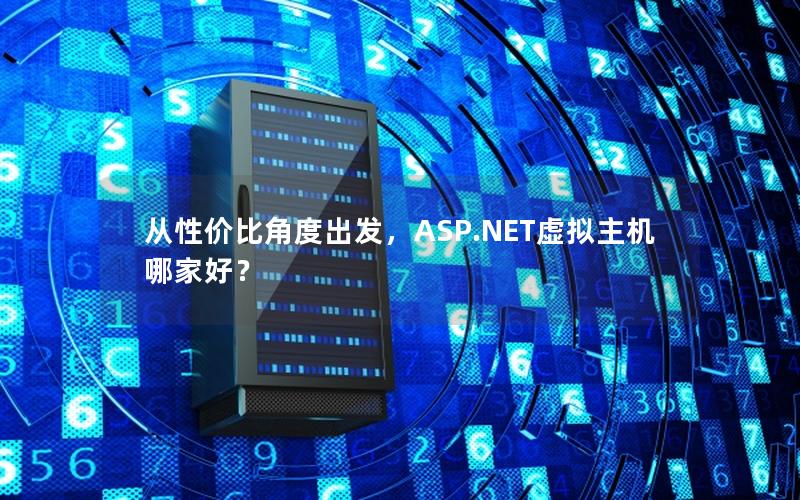 从性价比角度出发，ASP.NET虚拟主机哪家好？