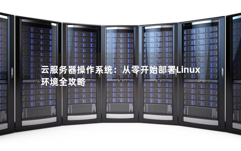 云服务器操作系统：从零开始部署Linux环境全攻略