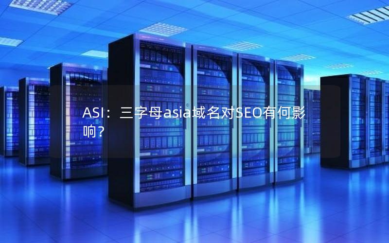 ASI：三字母asia域名对SEO有何影响？