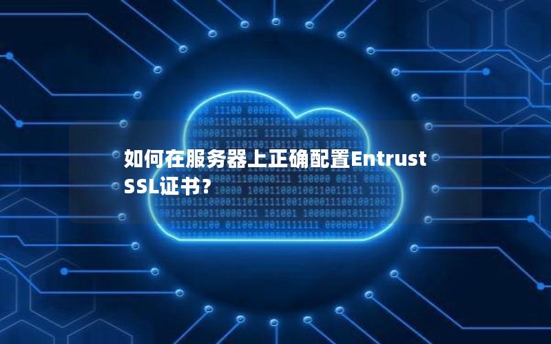 如何在服务器上正确配置Entrust SSL证书？