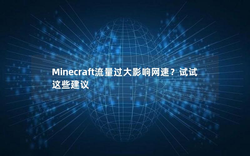 Minecraft流量过大影响网速？试试这些建议