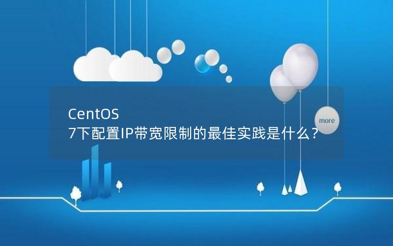 CentOS 7下配置IP带宽限制的最佳实践是什么？