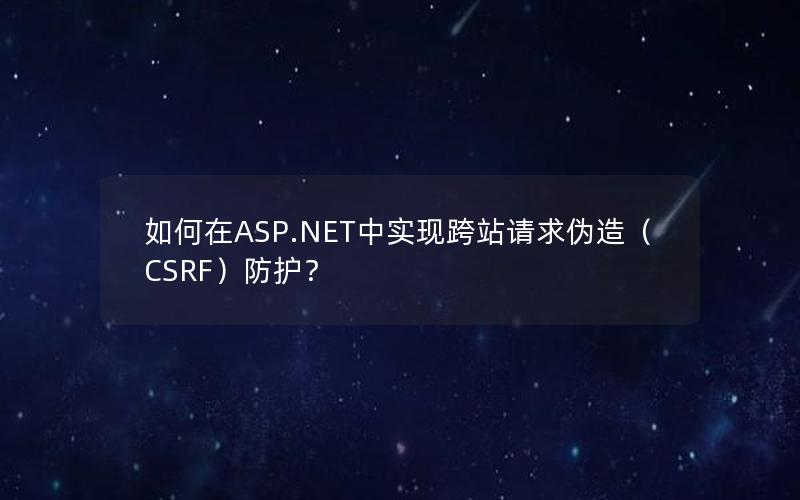 如何在ASP.NET中实现跨站请求伪造（CSRF）防护？