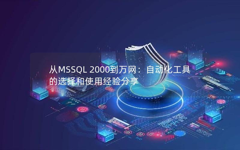 从MSSQL 2000到万网：自动化工具的选择和使用经验分享