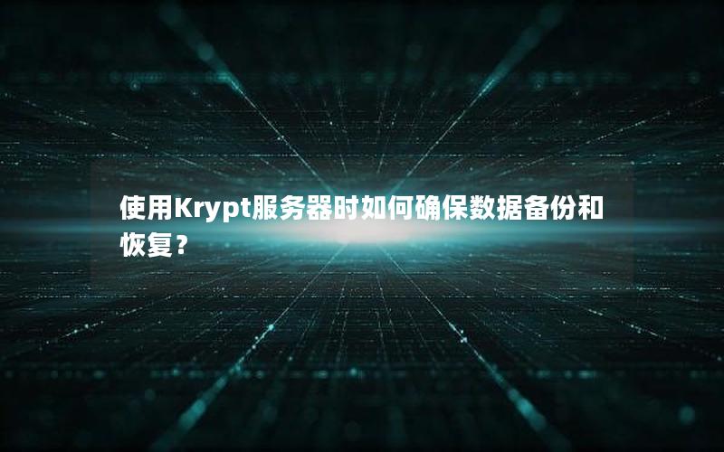 使用Krypt服务器时如何确保数据备份和恢复？