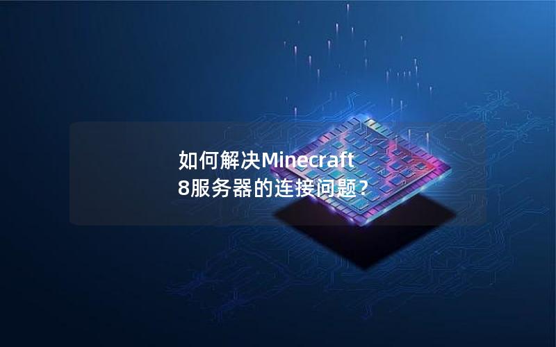 如何解决Minecraft 8服务器的连接问题？