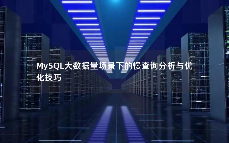 MySQL大数据量场景下的慢查询分析与优化技巧