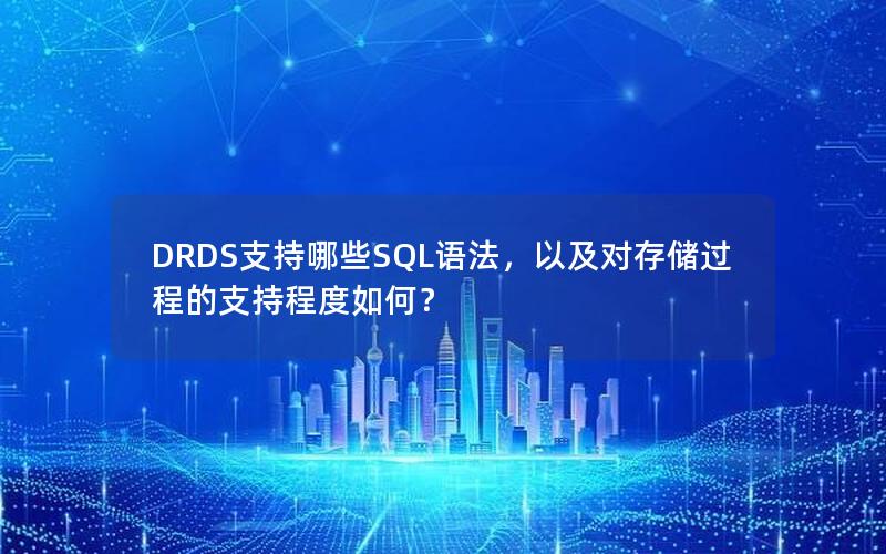 DRDS支持哪些SQL语法，以及对存储过程的支持程度如何？