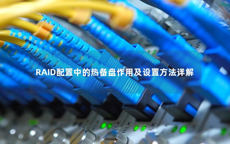 RAID配置中的热备盘作用及设置方法详解