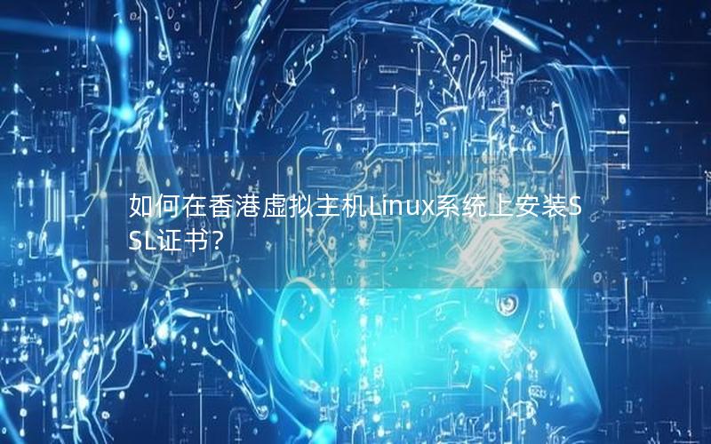 如何在香港虚拟主机Linux系统上安装SSL证书？