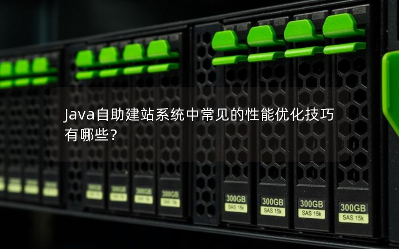 Java自助建站系统中常见的性能优化技巧有哪些？