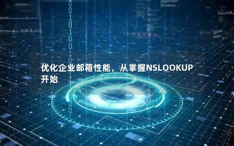 优化企业邮箱性能，从掌握NSLOOKUP开始