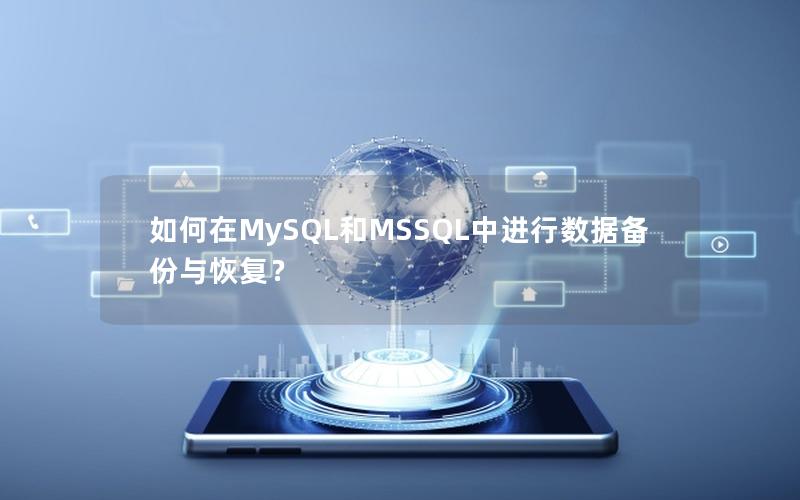 如何在MySQL和MSSQL中进行数据备份与恢复？