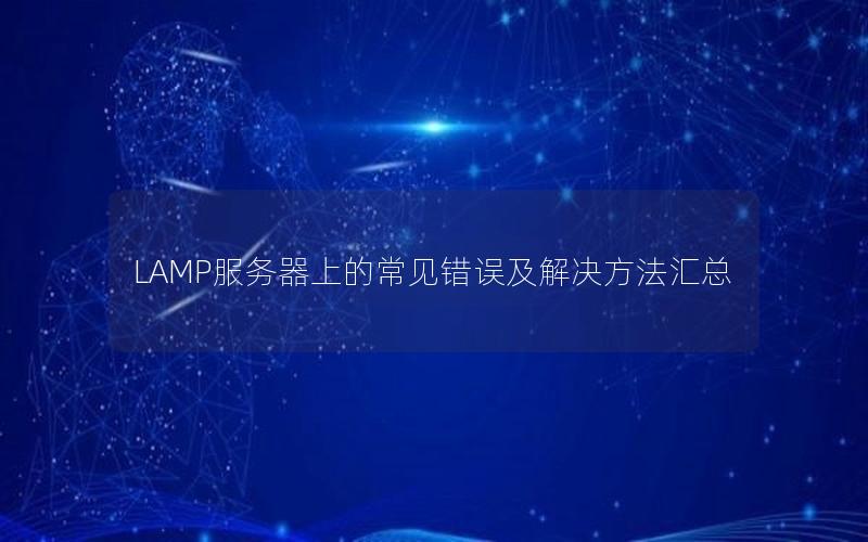 LAMP服务器上的常见错误及解决方法汇总