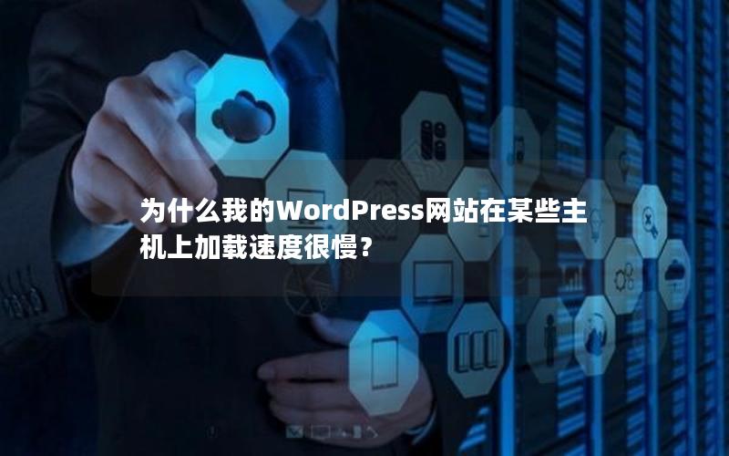 为什么我的WordPress网站在某些主机上加载速度很慢？