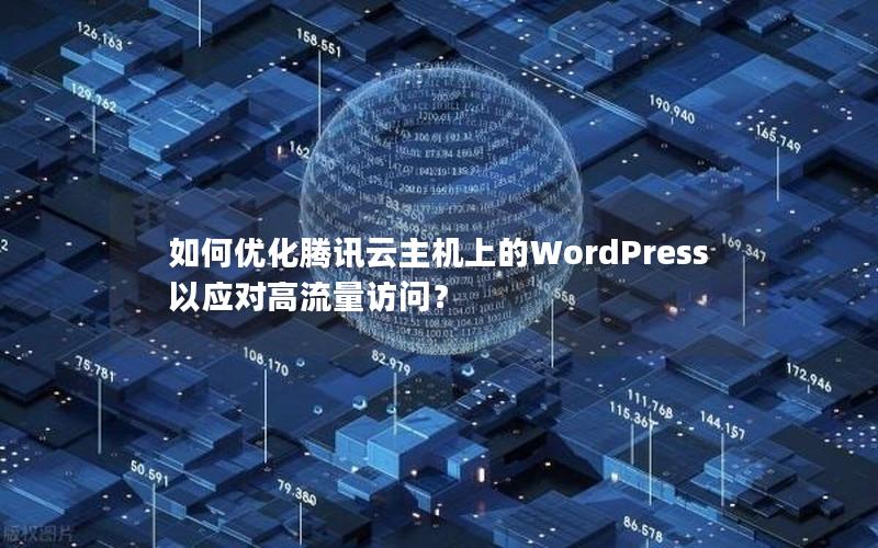 如何优化腾讯云主机上的WordPress以应对高流量访问？