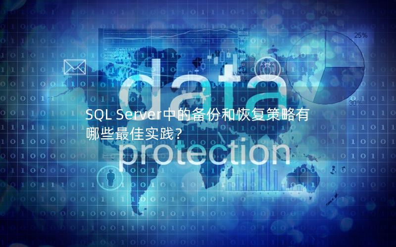 SQL Server中的备份和恢复策略有哪些最佳实践？