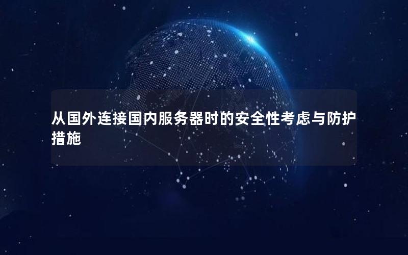 从国外连接国内服务器时的安全性考虑与防护措施