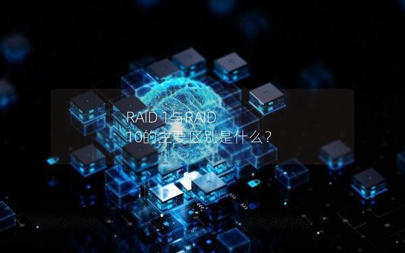 RAID 1与RAID 10的主要区别是什么？