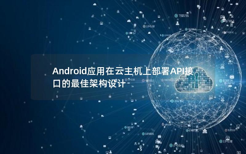 Android应用在云主机上部署API接口的最佳架构设计