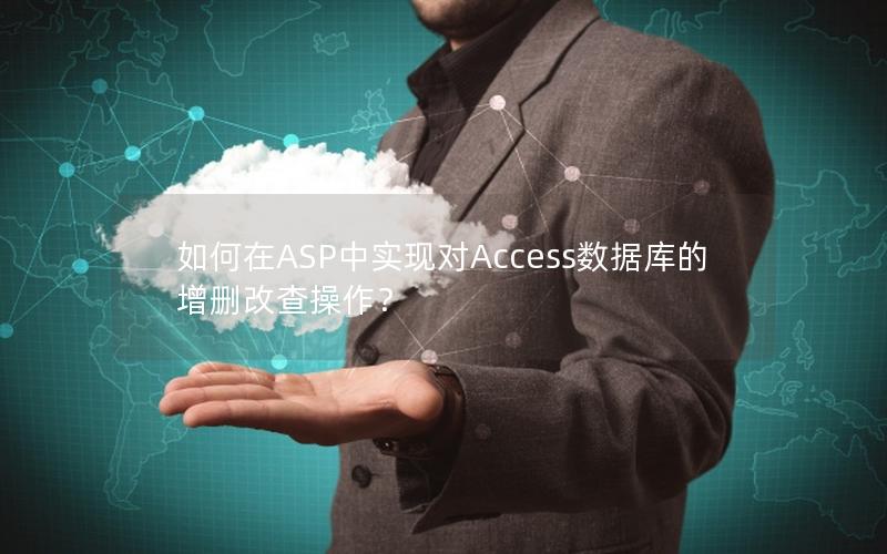 如何在ASP中实现对Access数据库的增删改查操作？