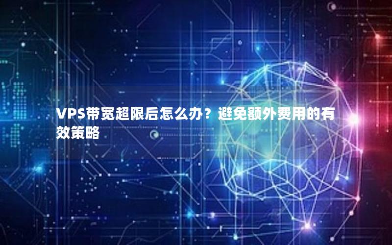 VPS带宽超限后怎么办？避免额外费用的有效策略