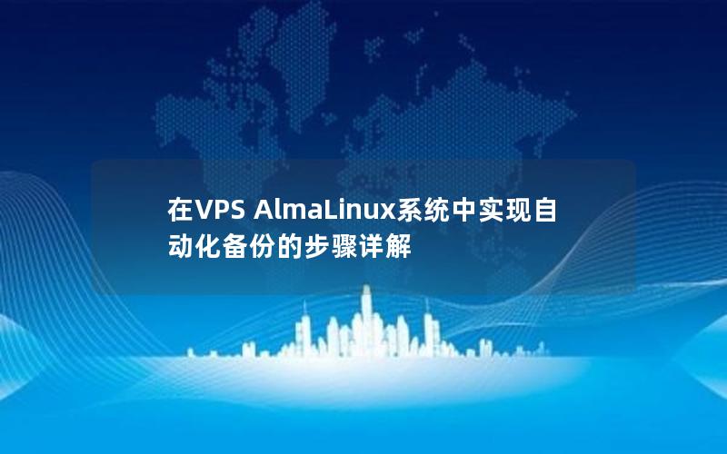 在VPS AlmaLinux系统中实现自动化备份的步骤详解