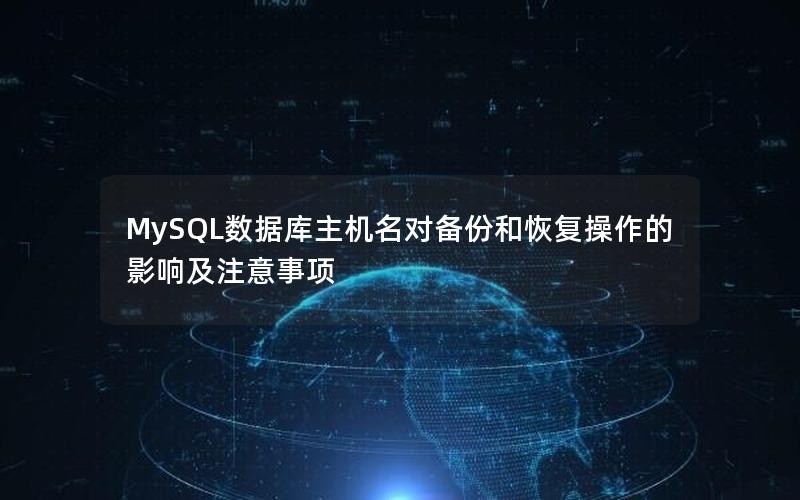 MySQL数据库主机名对备份和恢复操作的影响及注意事项