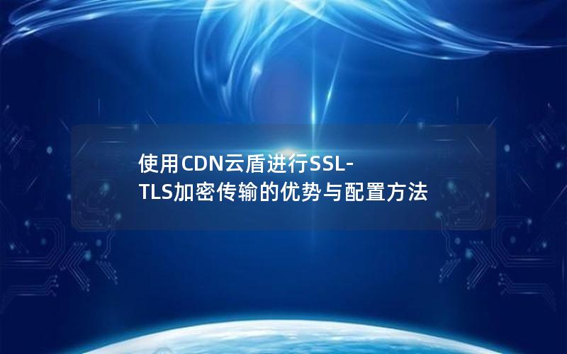 使用CDN云盾进行SSL-TLS加密传输的优势与配置方法