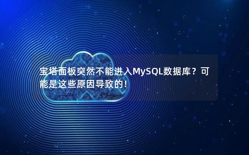 宝塔面板突然不能进入MySQL数据库？可能是这些原因导致的！