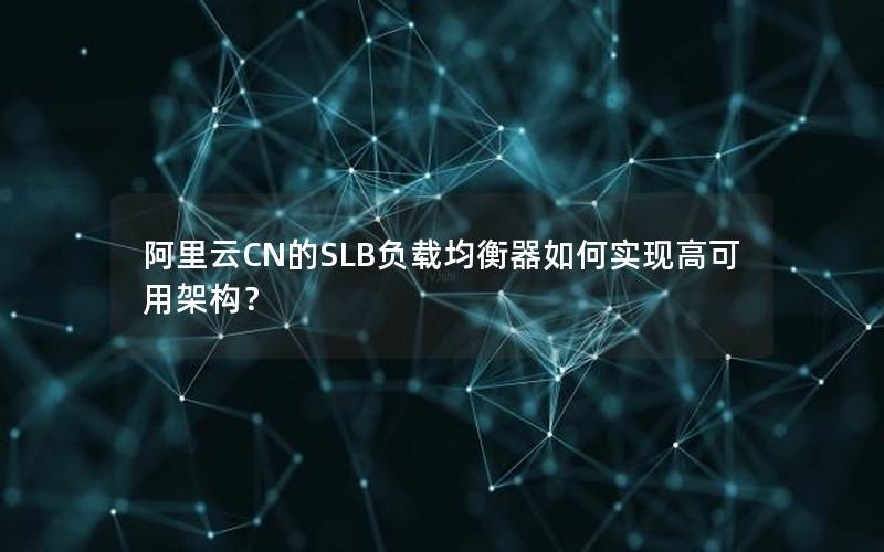 阿里云CN的SLB负载均衡器如何实现高可用架构？